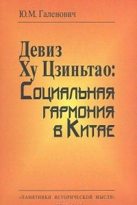 Книга Девиз Ху Цзиньтао: Социальная гармония в Китае