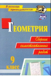 Книга Геометрия. 9 класс. Сборник самостоятельных работ. ФГОС