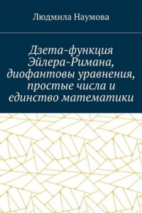 Книга Дзета-функция Эйлера-Римана, диофантовы уравнения, простые числа и единство математики. Математическое эссе