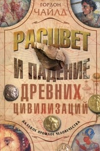 Книга Расцвет и падение древних цивилизаций