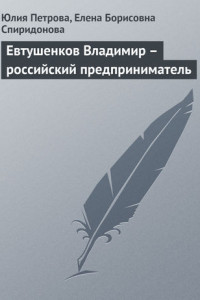 Книга Евтушенков Владимир – российский предприниматель