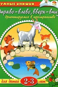 Книга Вправо - влево, вверх - вниз. Ориентируемся в пространстве. Для детей 2-3 лет