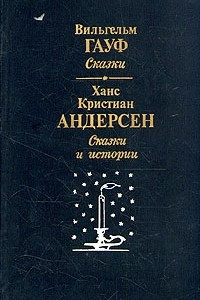 Книга Вильгельм Гауф. Сказки. Ханс Кристиан Андерсен. Сказки и истории