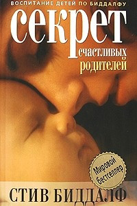 Книга Секрет счастливых родителей