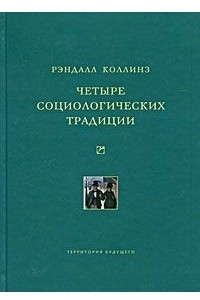 Книга Четыре социологических традиции