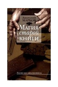 Книга Магия старой книги: Записки библиофила