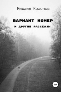 Книга Вариант номер и другие рассказы