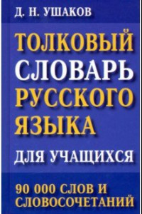 Книга Толковый словарь русского языка для учащихся. 90 000 слов и словосочетаний