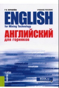 Книга Английский для горняков. Учебное пособие