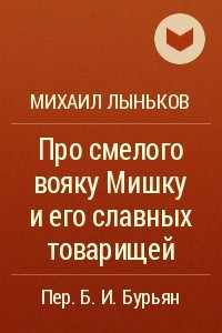 Книга Про смелого вояку Мишку и его славных товарищей