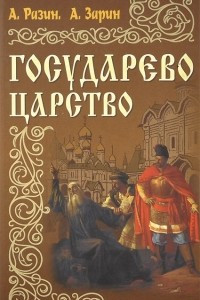 Книга Государево царство