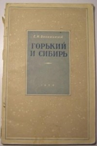 Книга Горький и Сибирь