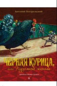 Книга Чёрная курица, или Подземные жители. Повесть-сказка