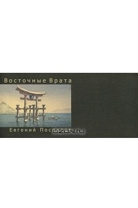 Книга Восточные Врата