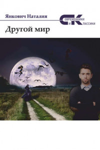 Книга Другой мир. Том 1