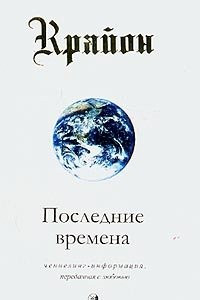 Книга Последние времена