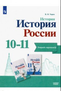 Книга История. История России. 10-11 классы. Тетрадь-тренажёр. Базовый уровень. ФГОС