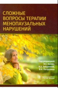 Книга Сложные вопросы терапии менопаузальных нарушений