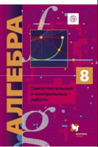 Книга Алгебра. 8 класс. Самостоятельные и контрольные работы. Углубленный уровень. ФГОС