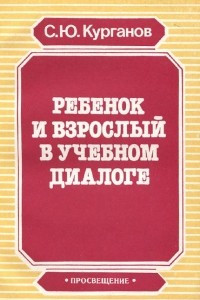 Книга Ребенок и взрослый в учебном диалоге