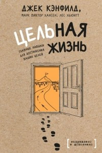 Книга Цельная жизнь. Главные навыки для достижения ваших целей