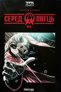 Книга Серед овець #2