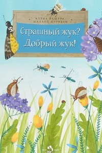 Книга Страшный жук? Добрый жук!