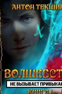 Книга Волшебство не вызывает привыкания