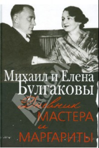 Книга Дневник Мастера и Маргариты. Михаил и Елена Булгаковы