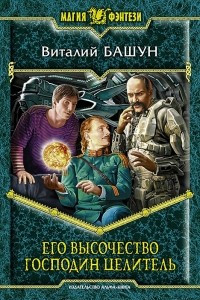 Книга Его высочество господин целитель