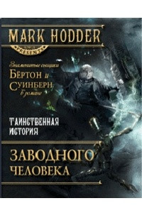 Книга Таинственная история заводного человека