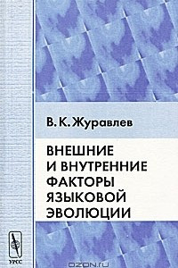 Книга Внешние и внутренние факторы языковой эволюции