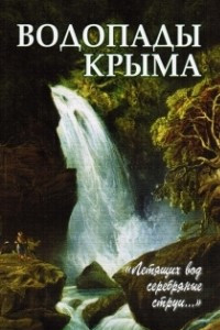 Книга Водопады Крыма