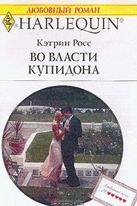 Книга Во власти купидона