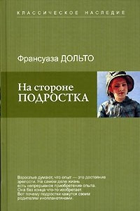 Книга На стороне подростка