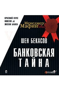 Книга Менеджер Мафии. Банковская тайна