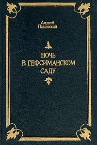 Книга Ночь в Гефсиманском саду