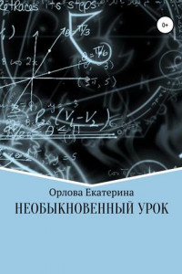 Книга Необыкновенный Урок