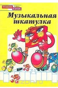 Книга Музыкальная шкатулка