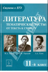 Книга Литература. 11 класс. Тематические тесты: от текста к смыслу. Горький, Бунин, Блок