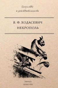 Книга Некрополь. Ходасевич В.Ф.