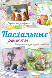 Книга Пасхальные рецепты