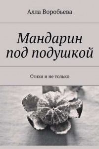 Книга Мандарин под подушкой. Стихи и не только