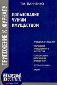 Книга Пользование чужим имуществом