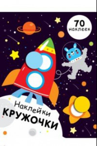 Книга Наклейки-кружочки. Выпуск 11