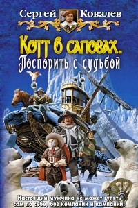 Книга Котт в сапогах. Поспорить с судьбой