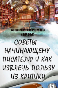 Книга Советы начинающему писателю и как извлечь пользу из критики