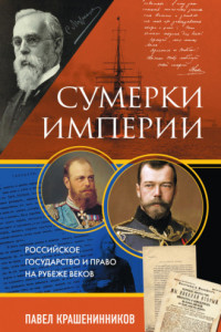 Книга Сумерки империи. Российское государство и право на рубеже веков