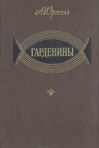 Книга Гарденины