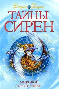 Книга Тайны сирен